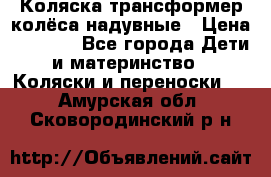 Коляска-трансформер колёса надувные › Цена ­ 6 000 - Все города Дети и материнство » Коляски и переноски   . Амурская обл.,Сковородинский р-н